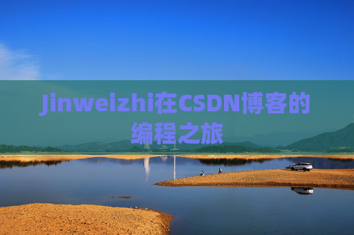 Jinweizhi在CSDN博客的编程之旅